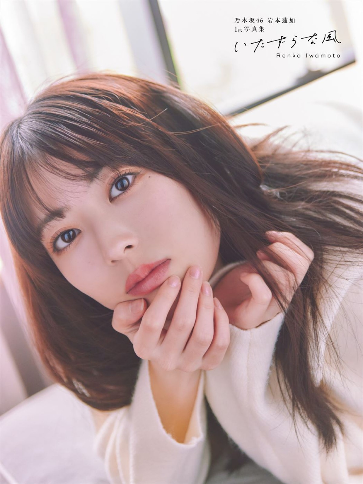 乃木坂46・岩本蓮加、グループ加入から8年　10代から20代への変化「楽しむだけでは続けられない」