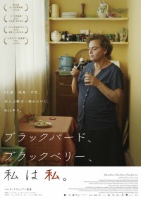 映画『ブラックバード、ブラックベリー、私は私。』ポスター