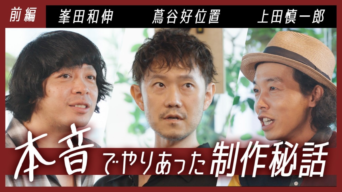 映画『アングリースクワッド 公務員と7人の詐欺師』上田慎一郎監督×蔦谷好位置×峯田和伸スペシャルトーク動画より