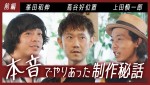 【動画】『アングリースクワッド』上田慎一郎監督×蔦谷好位置×峯田和伸のSPトーク