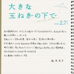 映画『大きな玉ねぎの下で』コメントカード：飯島直子