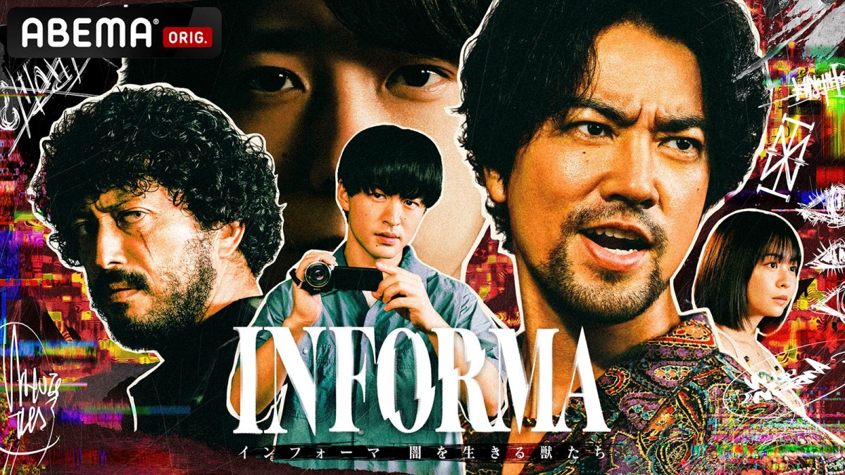 桐谷健太×佐野玲於バディ、『インフォーマ』新作で復活！　新キャストに二宮和也