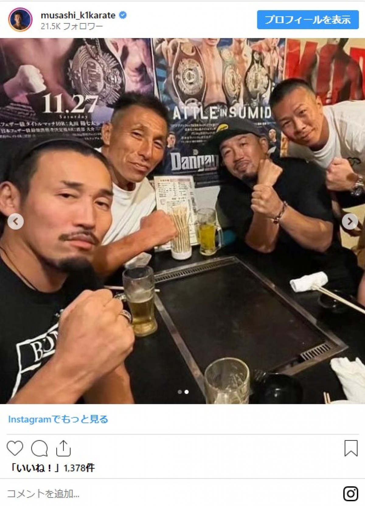 元K-1武蔵、”空手レジェンド”と会食に反響「すげぇメンバー」