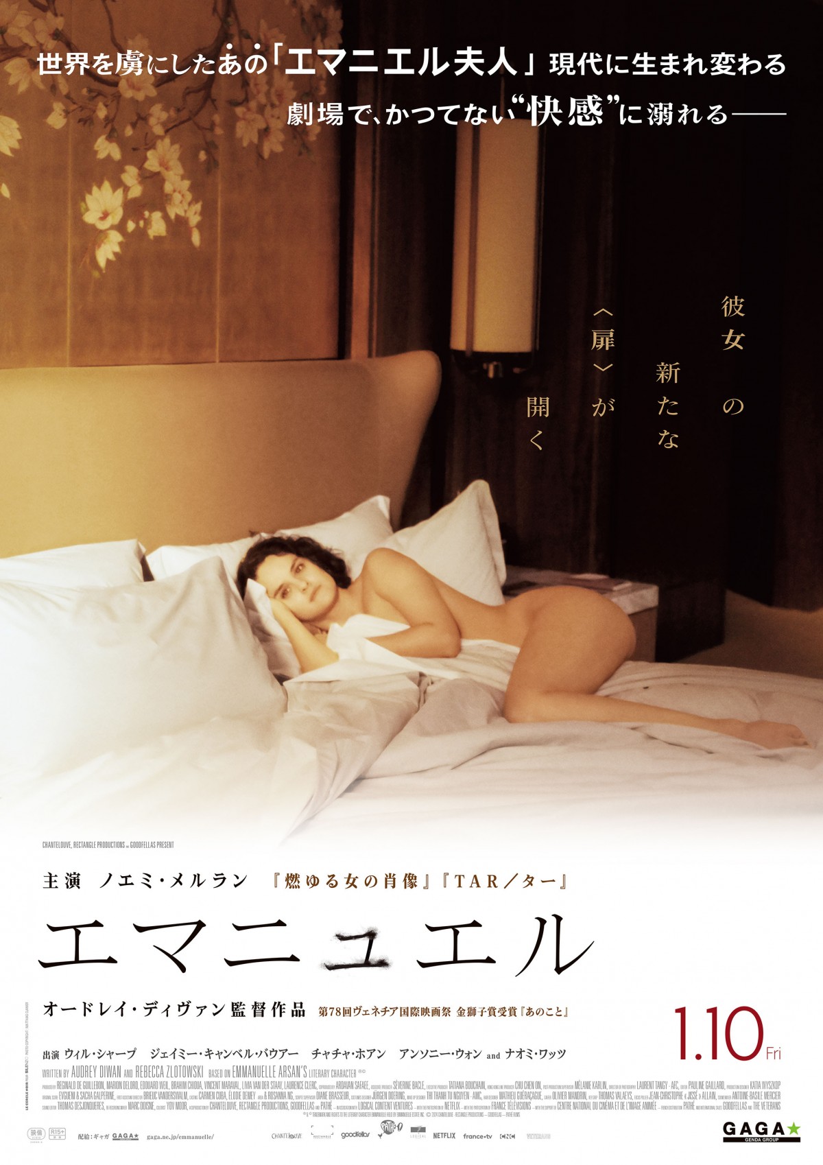 全世界を虜にした“エマニエル夫人”が現代に生まれ変わる！　映画『エマニュエル』来年1.10公開決定　予告解禁