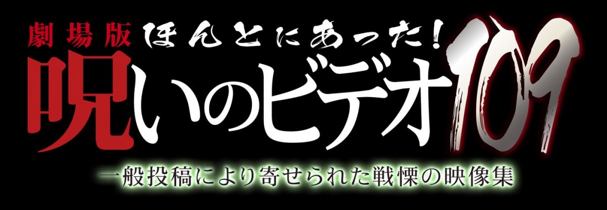 心霊ドキュメンタリーシリーズ最新作『劇場版 ほんとにあった！呪いのビデオ109』予告篇解禁