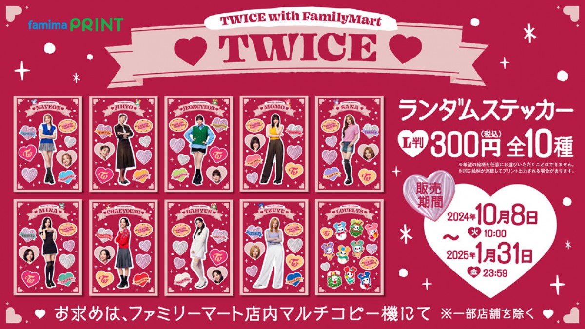 ファミマに“TWICEコラボ商品”が登場！　つなげて「推しケミ」楽しめるブロマイドなど