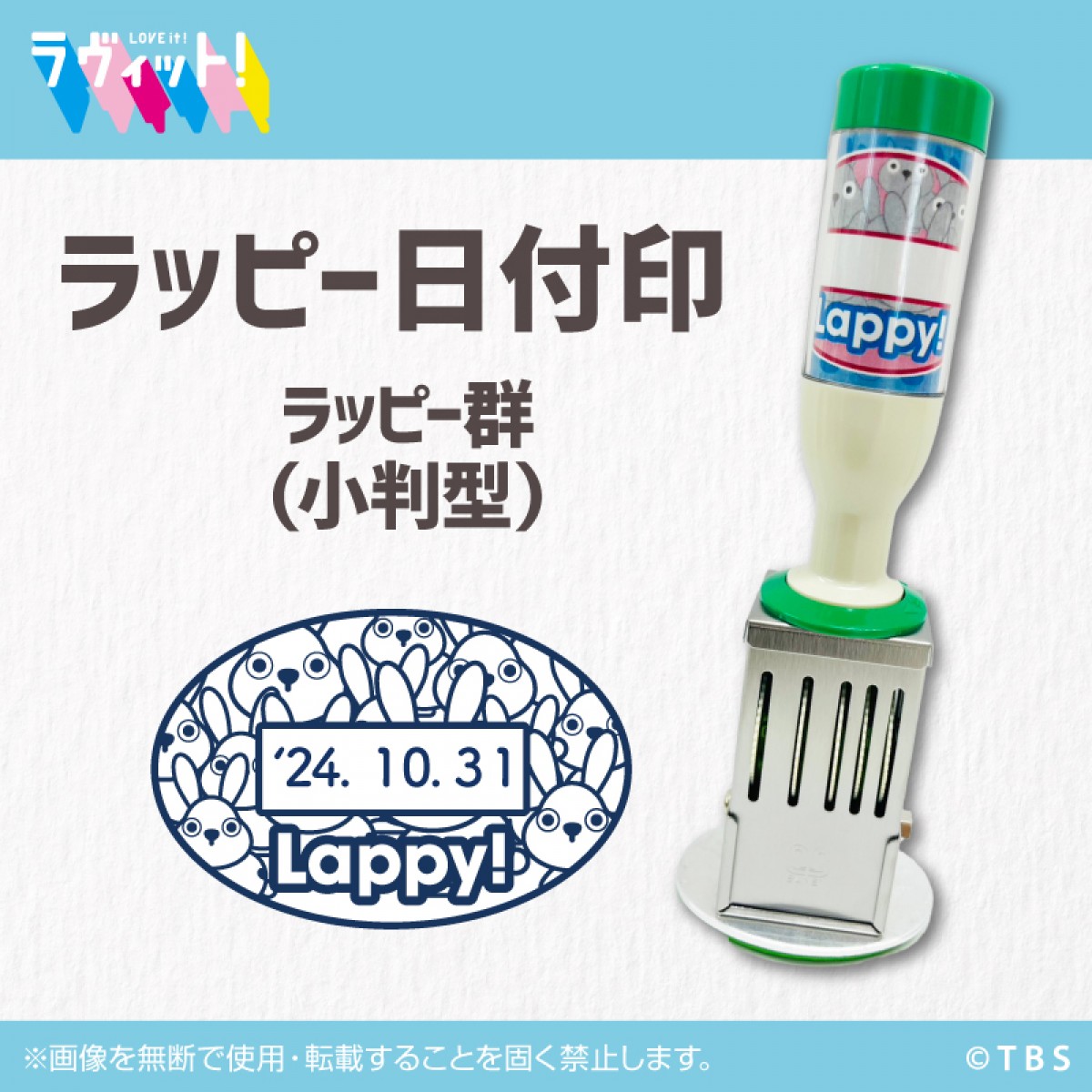 20241007 ラッピーの日付印
