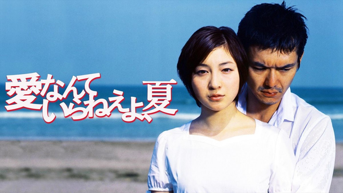 ドラマ『愛なんていらねえよ、夏』ビジュアル