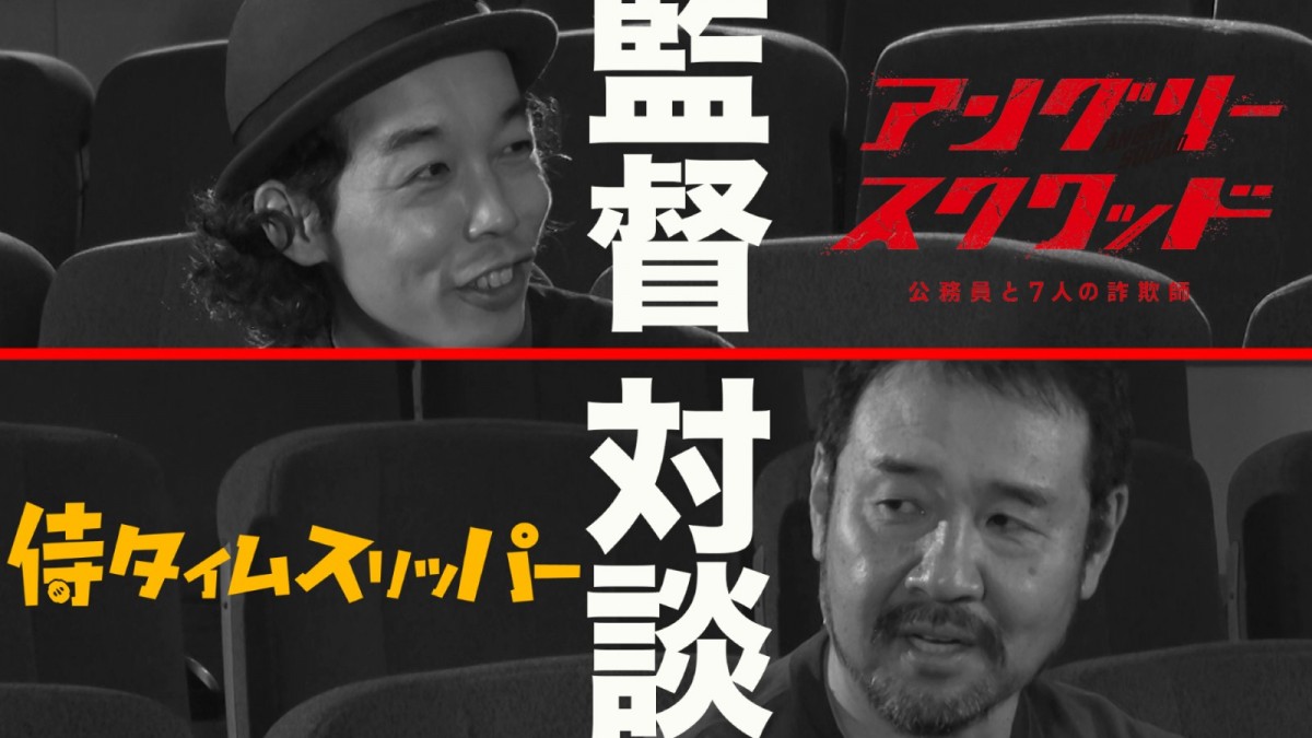 『アングリースクワッド』『カメ止め』上田慎一郎監督が『侍タイムスリッパー』安田淳一監督とスペシャル対談！　動画公開