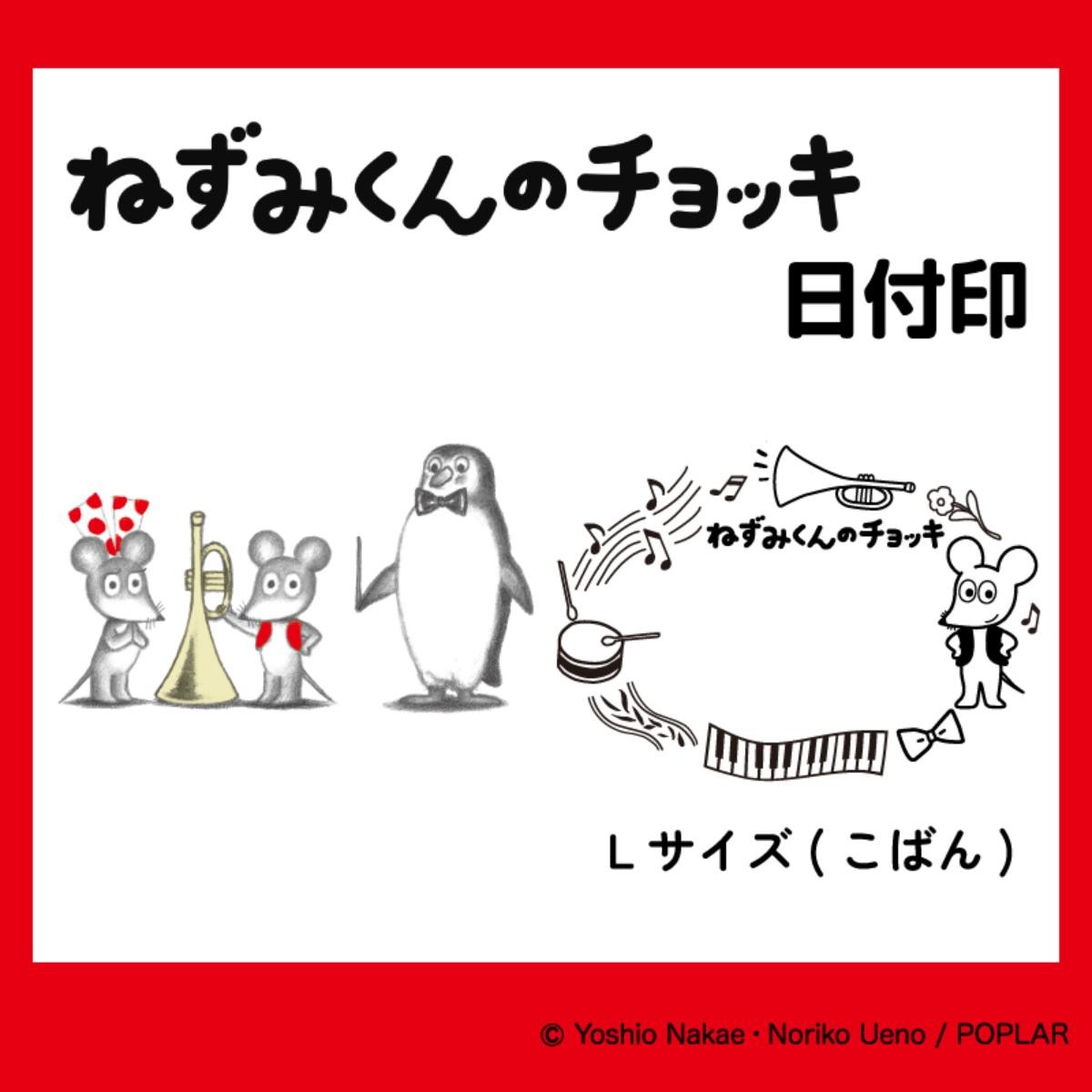 20241119「ねずみくんのチョッキ 日付印」