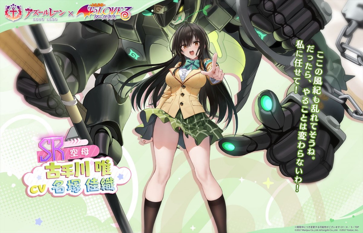 Yostar『アズールレーン』、TVアニメ『To LOVE る-とらぶる-ダークネス』とのコラボイベント「危険発明接近中！」が開催