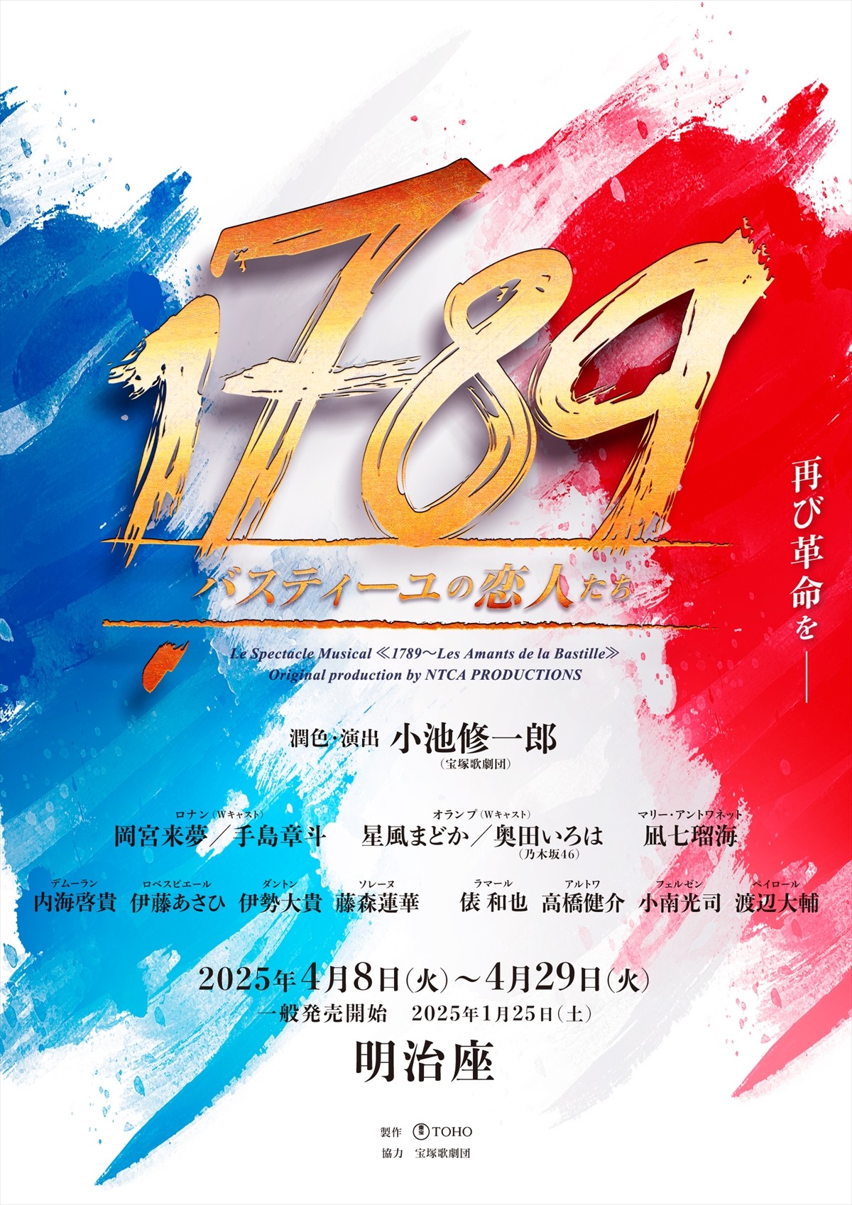 ミュージカル『1789』、岡宮来夢、手島章斗、星風まどか、奥田いろは、凪七瑠海らキャスト発表