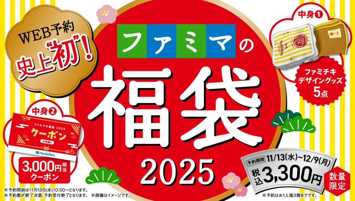 「ファミマの福袋2025」