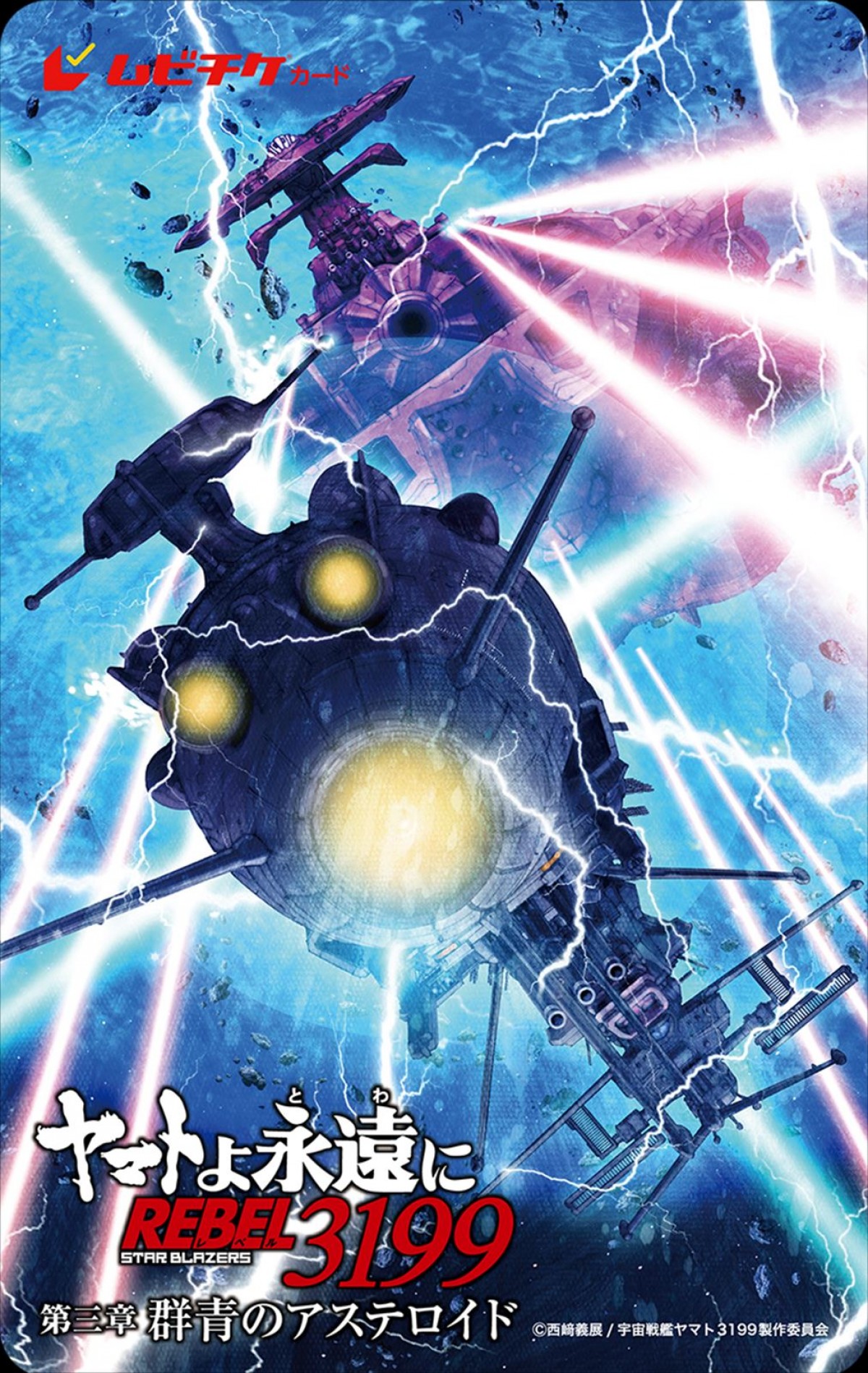 本日第二章公開！　次回作『ヤマトよ永遠に REBEL3199 第三章 群青のアステロイド』来年4.11上映開始＆特報解禁