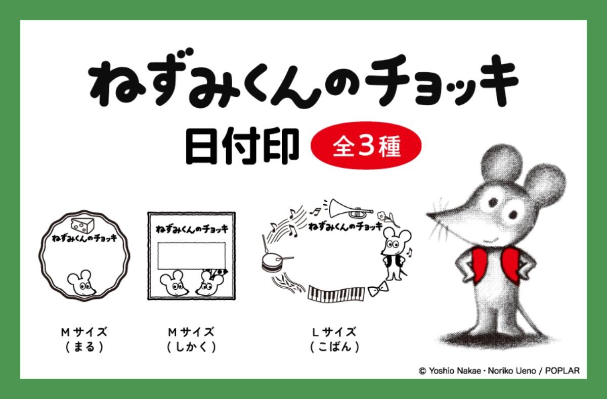 20241119「ねずみくんのチョッキ 日付印」