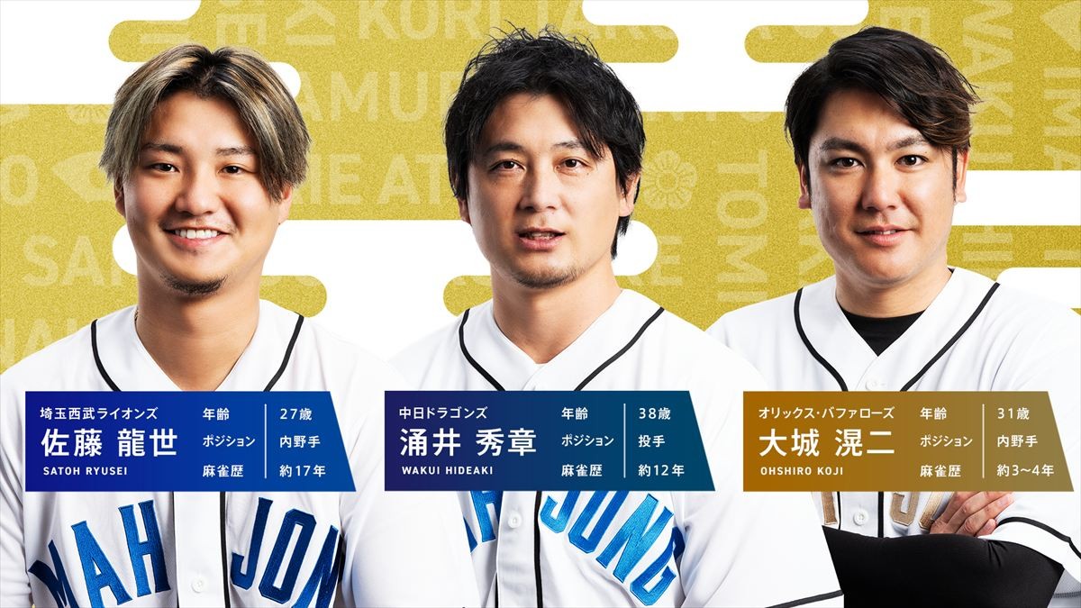 【新春】プロ野球選手と麻雀プロが「Mリーグ」ルールで激突！　昨年倍満決めた広島・中村も