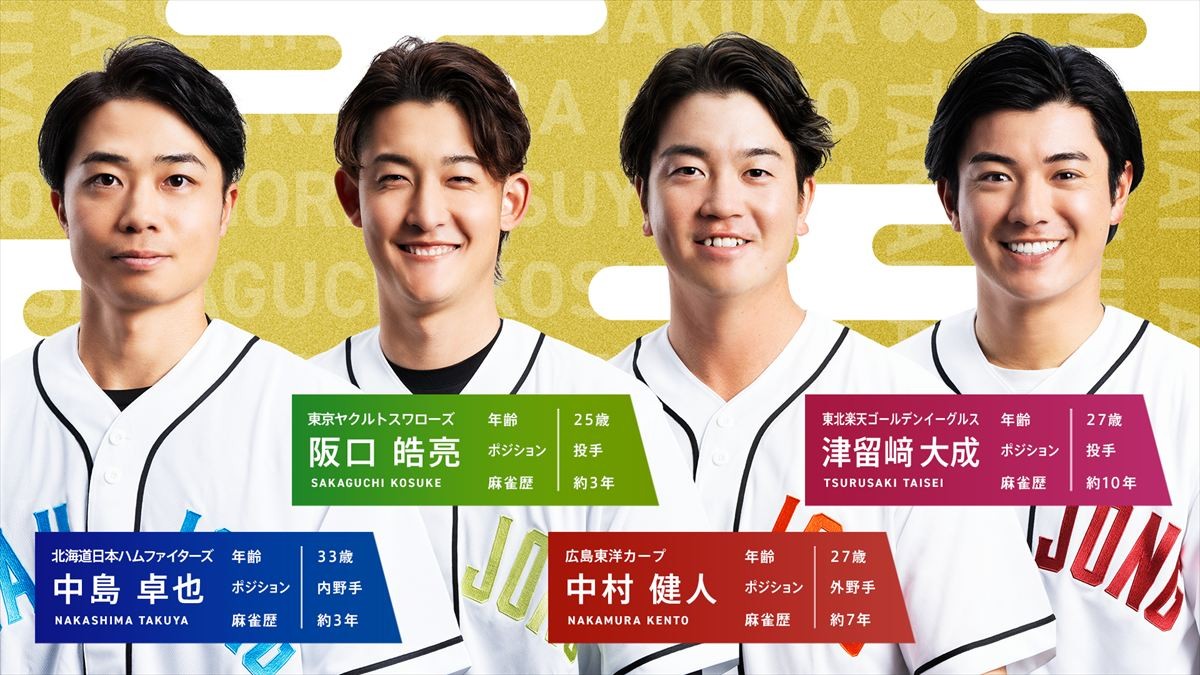 【新春】プロ野球選手と麻雀プロが「Mリーグ」ルールで激突！　昨年倍満決めた広島・中村も