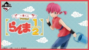 20242125「一番くじ TVアニメ『らんま1／2』」