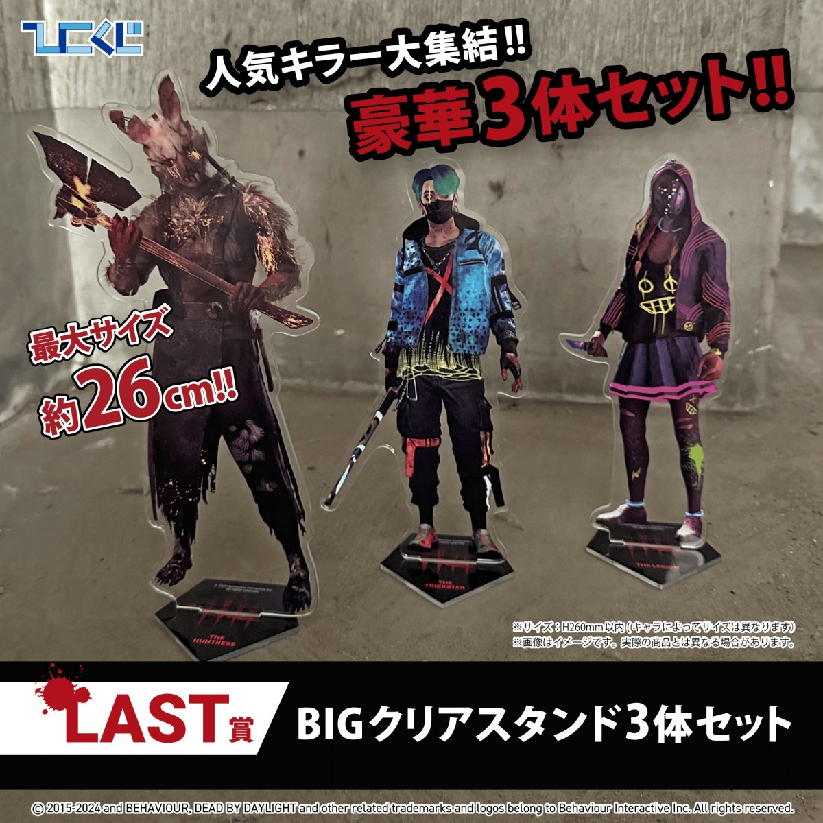 「Dead by Daylight」くじ第2弾＿20241216