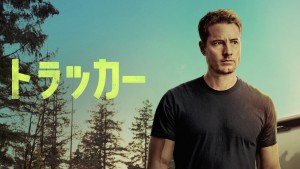 「トラッカー」シーズン2