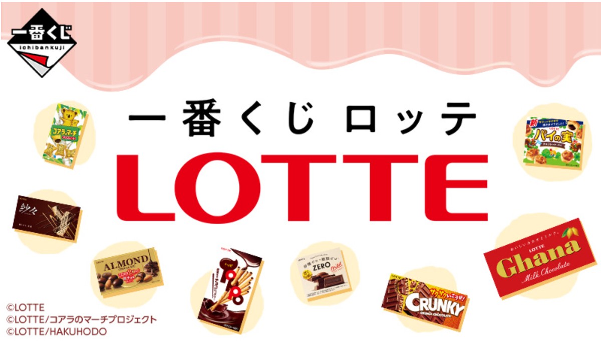 20241217 「ロッテ」一番くじ
