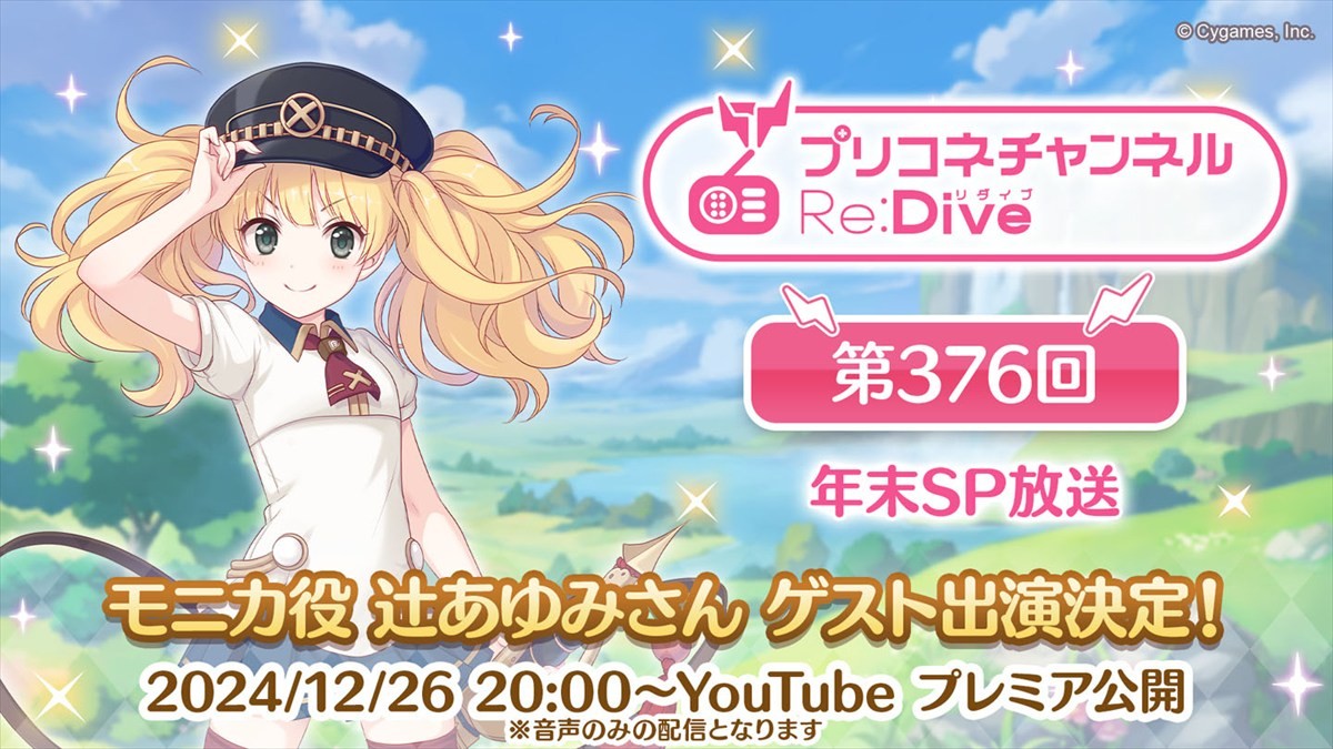 『プリンセスコネクト!Re:Dive』年末SP番組が配信決定