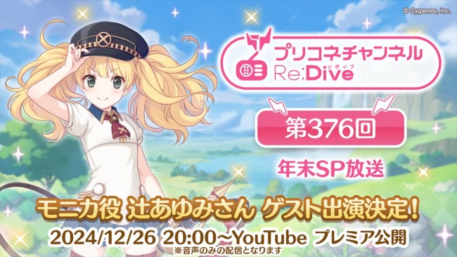 『プリンセスコネクト!Re:Dive』年末SP番組が配信決定