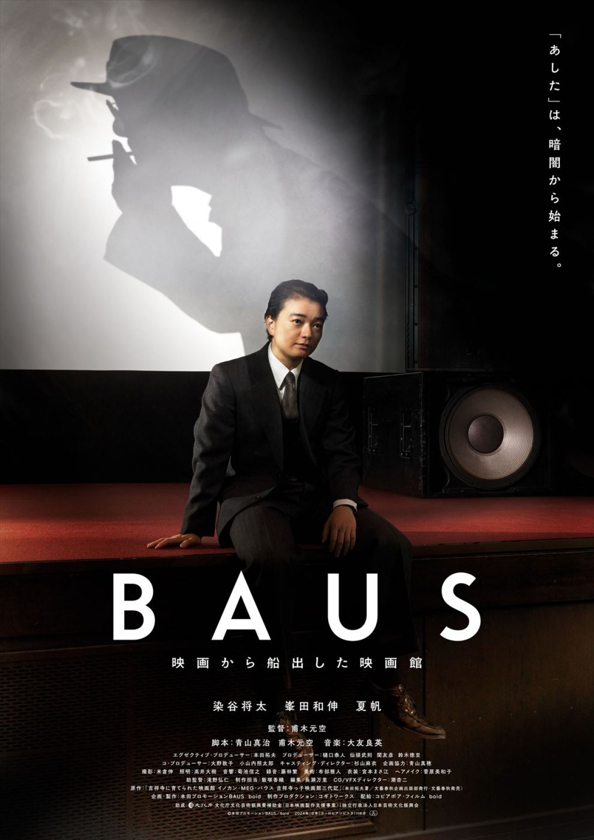 染谷将太主演『BAUS 映画から船出した映画館』に鈴木慶一、橋本愛、光石研、とよた真帆ら出演！　場面写真到着