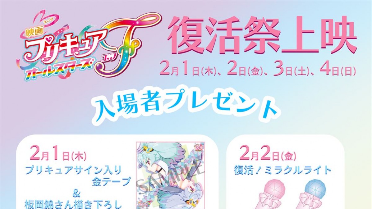 映画プリキュアオールスターズF』、4日間限定・復活祭上映の内容が