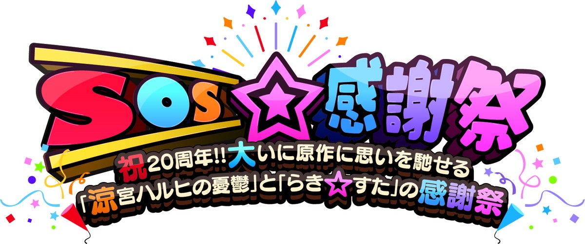 『涼宮ハルヒの憂鬱』『らき☆すた』20周年イベント　3.10に未アニメ化エピソードを生朗読
