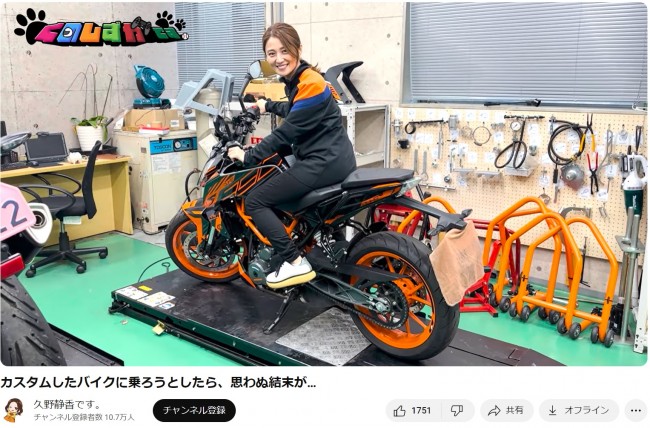 久野静香、愛車のDUKEにまたがる姿がカッコいい　※久野静香YouTubeチャンネル「久野静香です。」