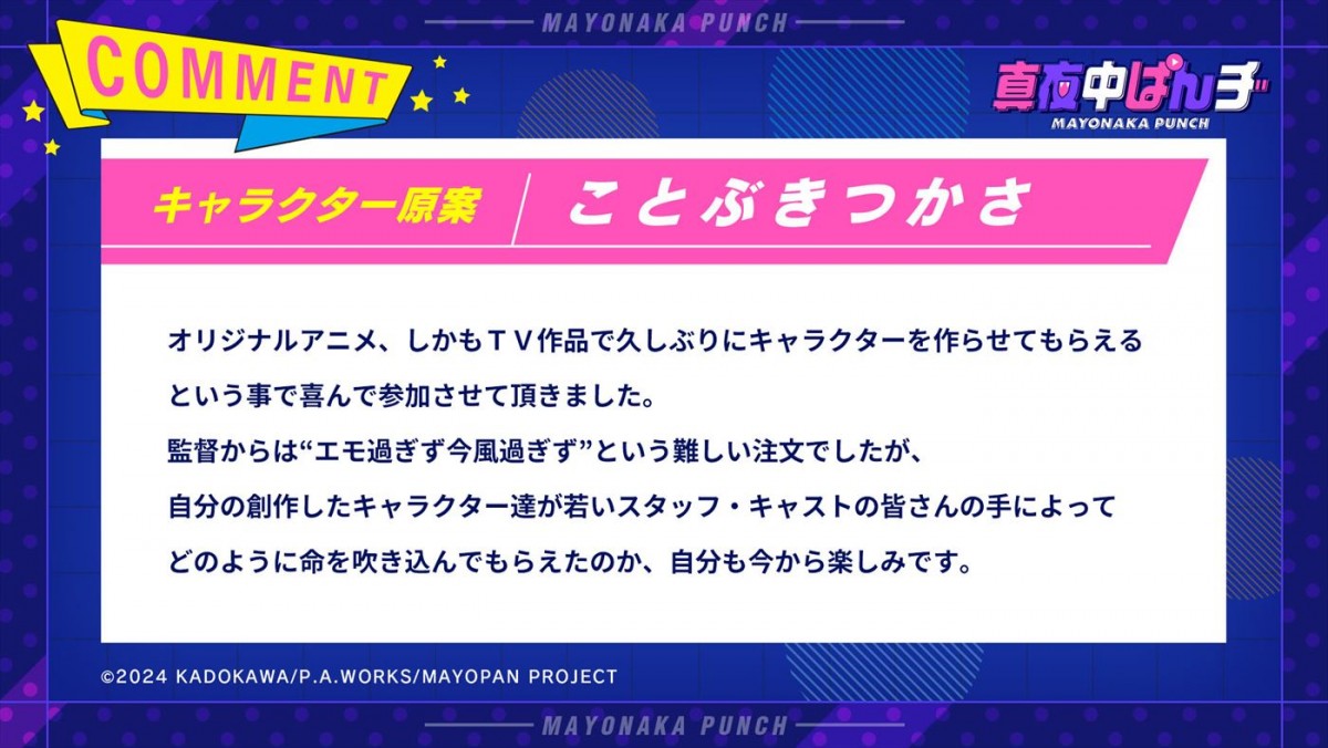『パリピ孔明』のP.A.WORKSが贈るオリジナルテレビアニメ『真夜中ぱんチ』、7月放送開始＆特報解禁