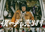 ドラマ『僕の手を売ります』キービジュアル