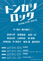 舞台『トンカツロック』出演者、上演情報ポスター