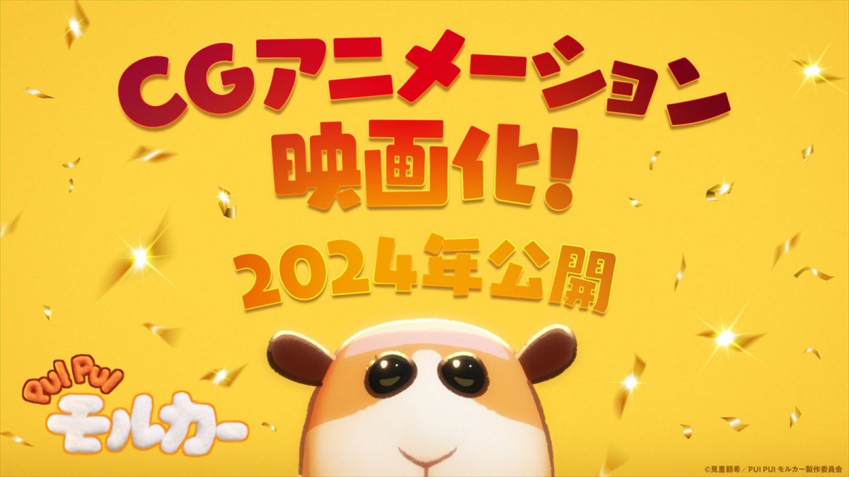 『PUI PUI モルカー』CGアニメーション映画(タイトル未定)公開決定ビジュアル