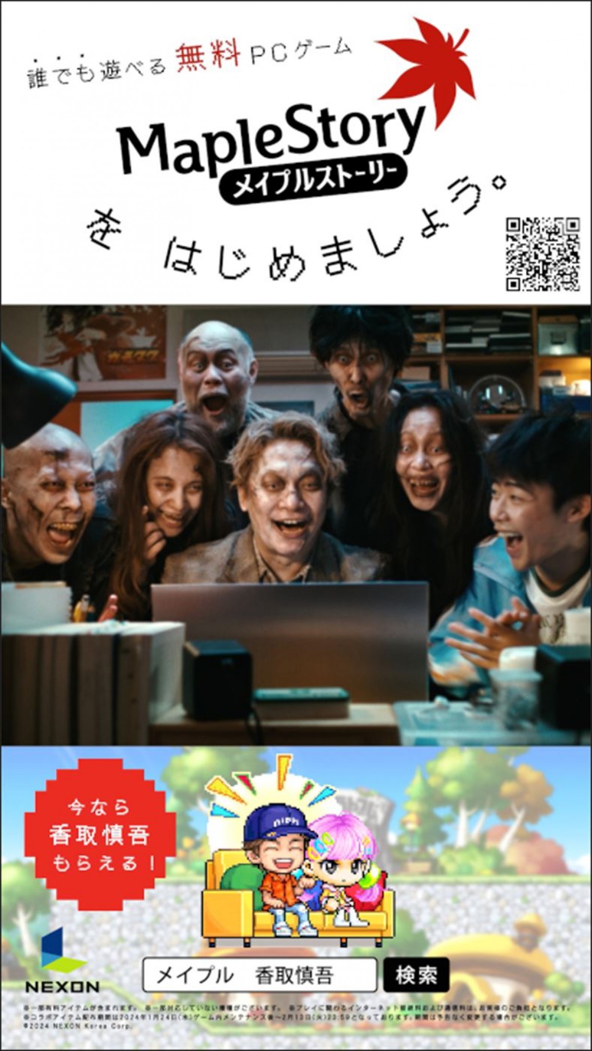 香取慎吾、人生初のゾンビ役を熱演！　ゲーム『メイプルストーリー』新CMを1.25放送開始