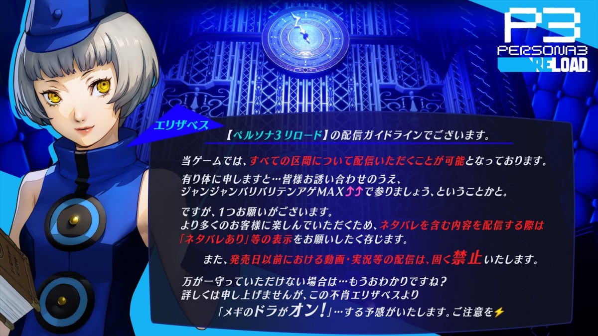 アトラス『ペルソナ3 リロード』、動画・生放送の配信ガイドラインを公開　全編配信OKでネタバレ含む場合は記載の必要あり