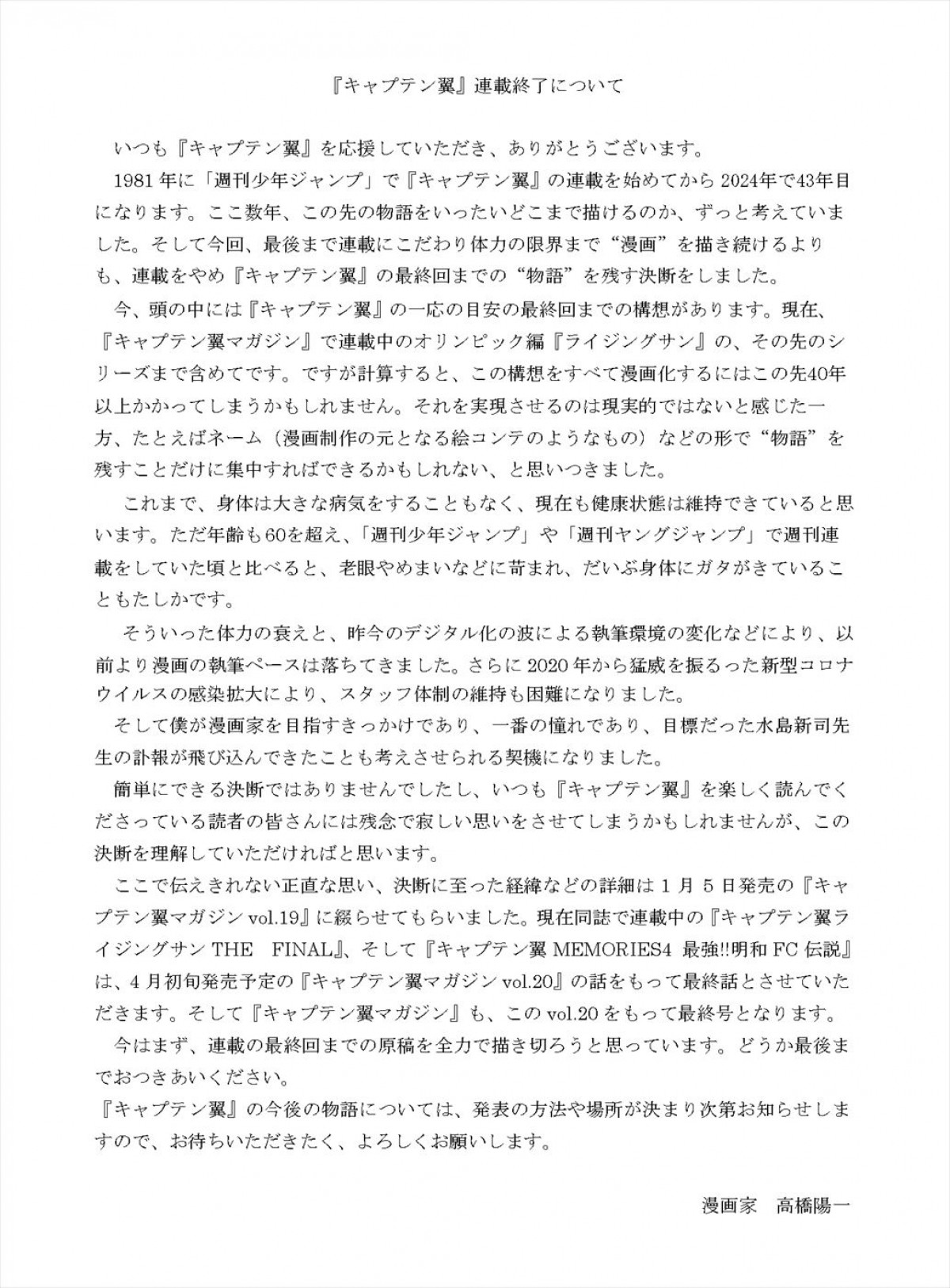 『キャプテン翼』“漫画”としての連載を4月に終了、物語は形式と場所を変え制作継続