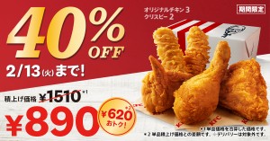 ケンタッキー「40％OFFパック」発売決定！　人気チキン2種セットで620円お得に楽しめる