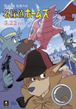 『名探偵ホームズ』デジタルリマスター版ポスタービジュアル
