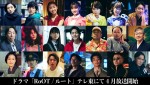 【写真】河合優実、坂東龍汰、乃木坂46・中村麗乃、渡辺いっけいら、新ドラマ『RoOT ／ ルート』キャラビジュ一挙解禁