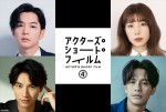 『アクターズ・ショート・フィルム4』監督を務める（上段左から）千葉雄大、仲里依紗、福士蒼汰、森崎ウィン