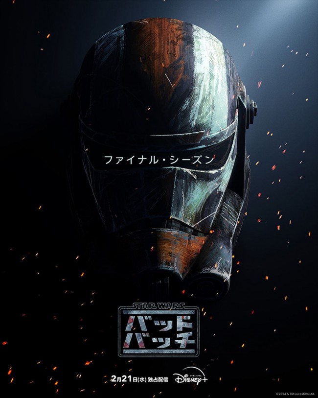 『スター・ウォーズ：バッド・バッチ』ファイナル・シーズン　キービジュアル