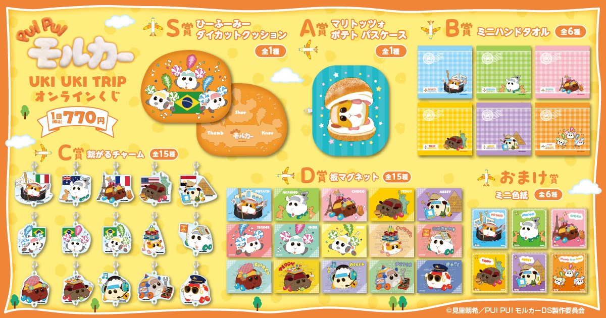 PUI  PUI  モルカー UKI UKI TRIP オンラインくじ20240124