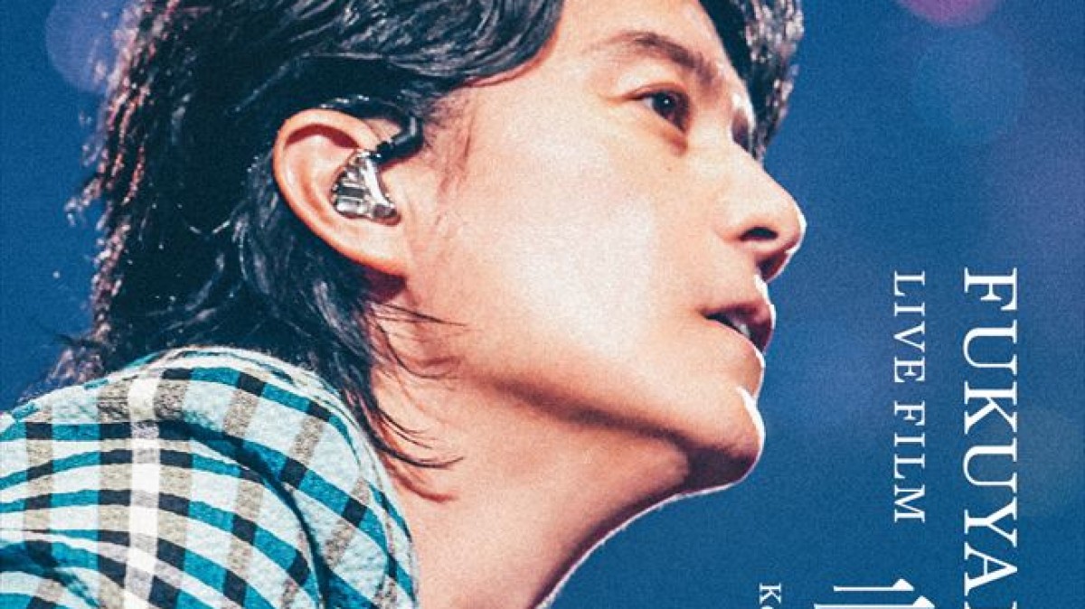福山裕太 福山雅治“初”のライブフィルム、セトリ掲載のオリジナル“メモリアル
