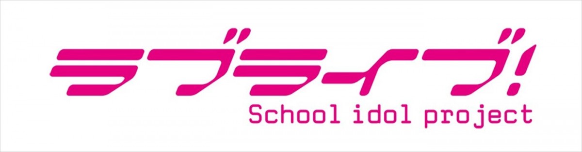 『ラブライブ！The School Idol Movie』4DX、2週間限定上映決定！　予告解禁
