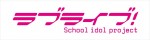 『ラブライブ！』ロゴ