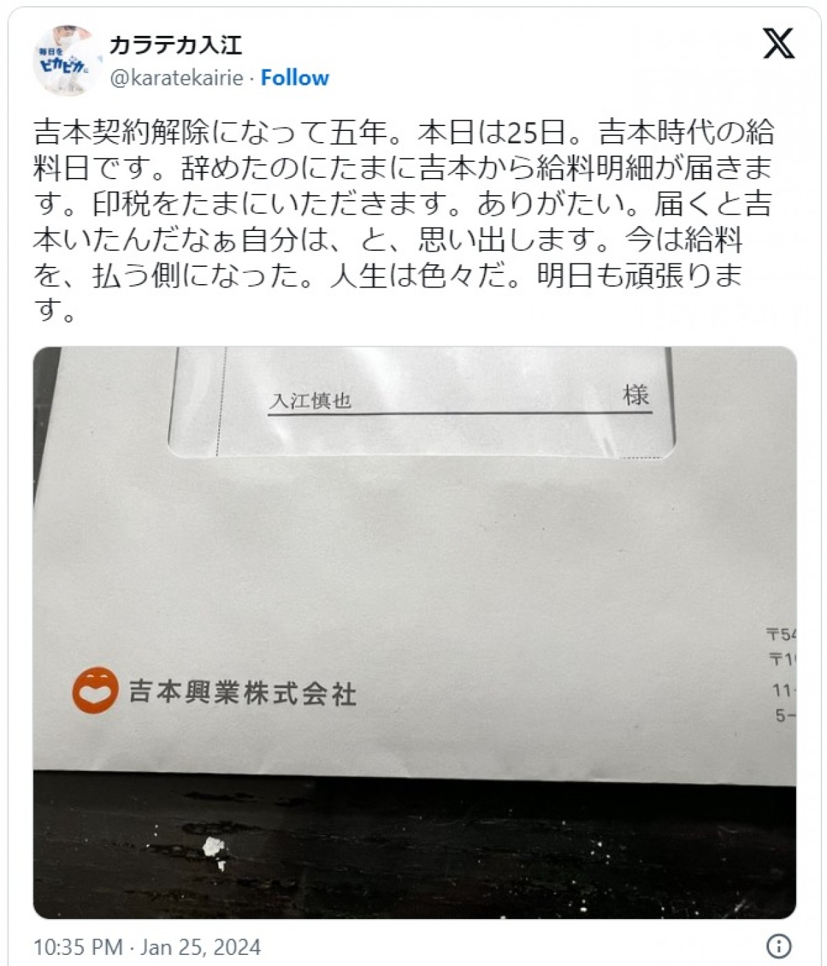 入江慎也、吉本興業からの給料明細を公開　※「入江慎也（カラテカ）」エックス