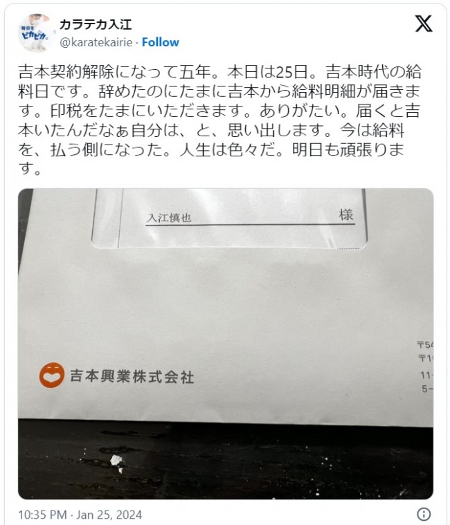 入江慎也、吉本興業からの給料明細を公開　※「入江慎也（カラテカ）」エックス