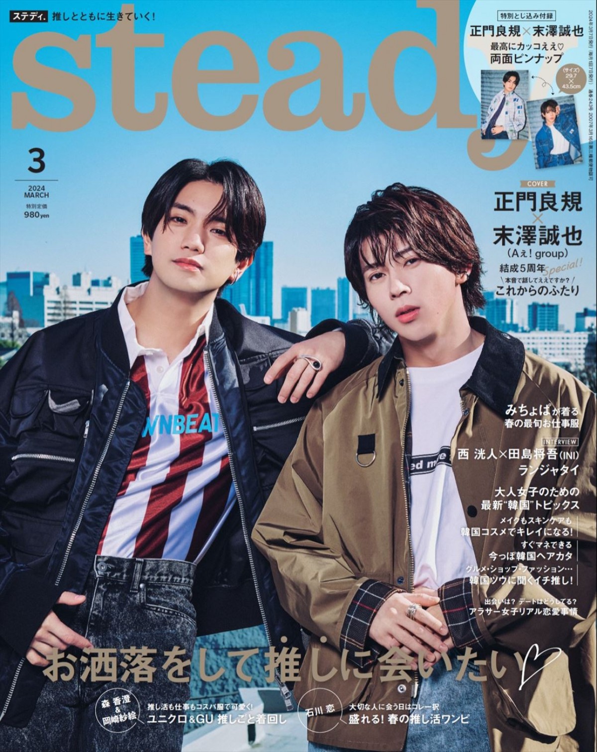 Aぇ！ group・正門良規＆末澤誠也「steady.」3月号の表紙に登場　本音トークでグループのこれからを語る